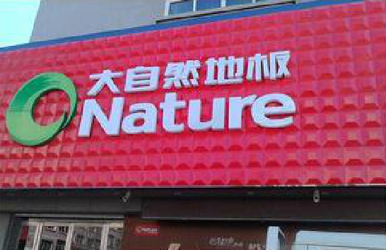 福贡门头招牌制作就选最合适的材料。