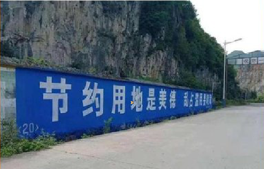 福贡墙体广告制作中那些醒目的标语。