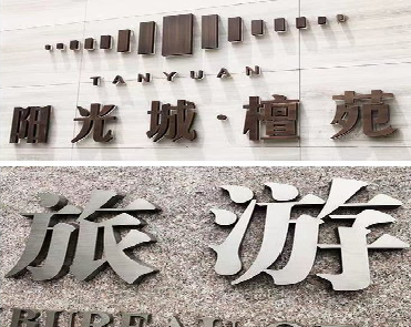 福贡日常生活中常见的广告金属字。