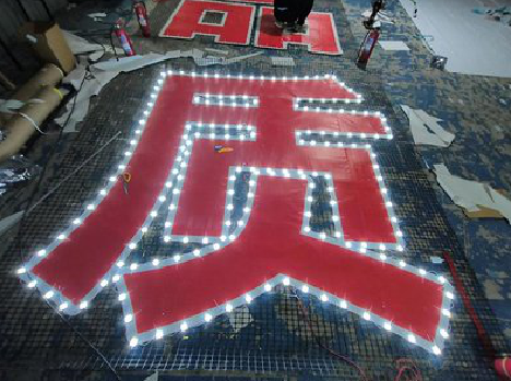 福贡挂网发光字的制作流程。