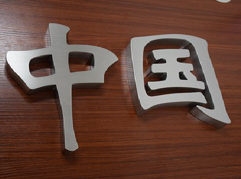 福贡拉丝不锈钢字的特点。