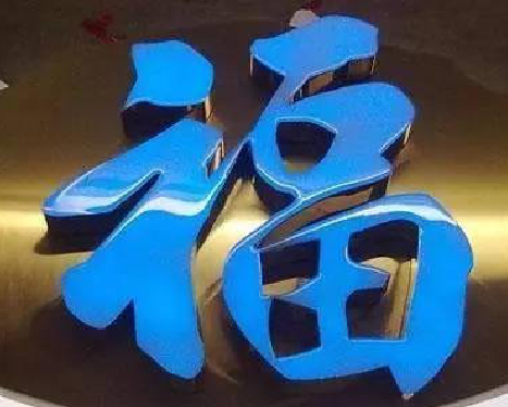 福贡树脂字发黄或坏了,自己怎么修?